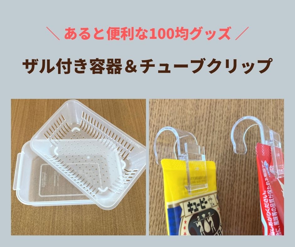 100均便利グッズザル付き保存容器&チューブホルダーの紹介 - 我が家は建売3人家族 100均便利グッズザル付き保存容器&チューブホルダーの紹介 - 我が家は建売3人家族