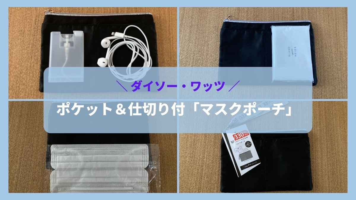 【ダイソー・ワッツ】ポケット＆仕切り付き「マスクポーチ」の紹介