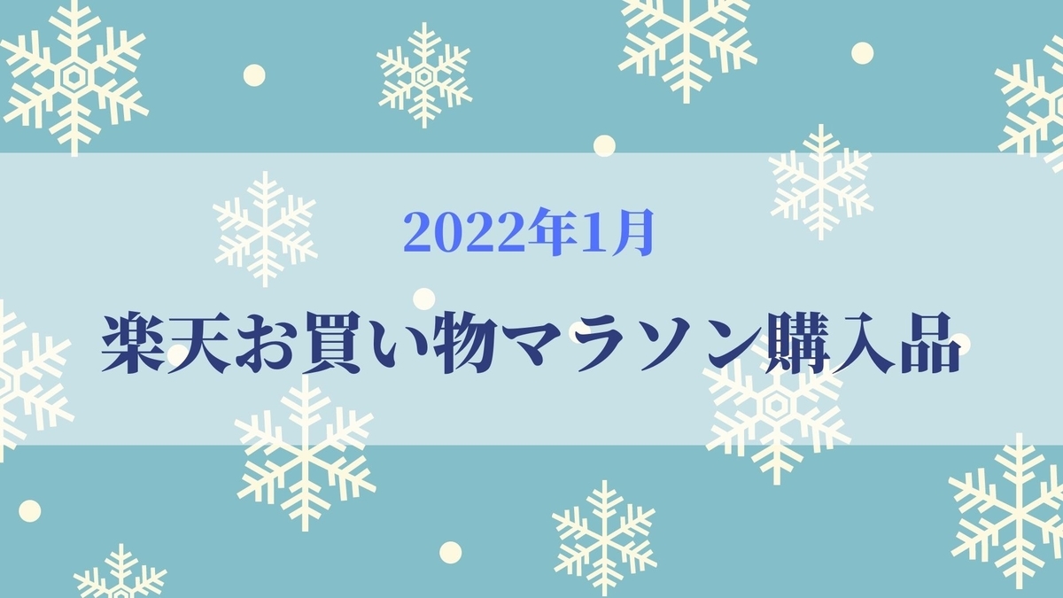【2022年1月】楽天お買い物マラソン
