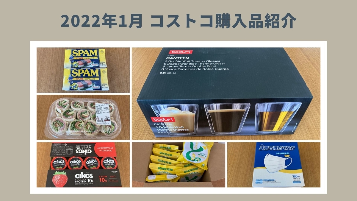 2022年1月【コストコ購入品紹介】お目当てのダブルウォールグラスを買いました！