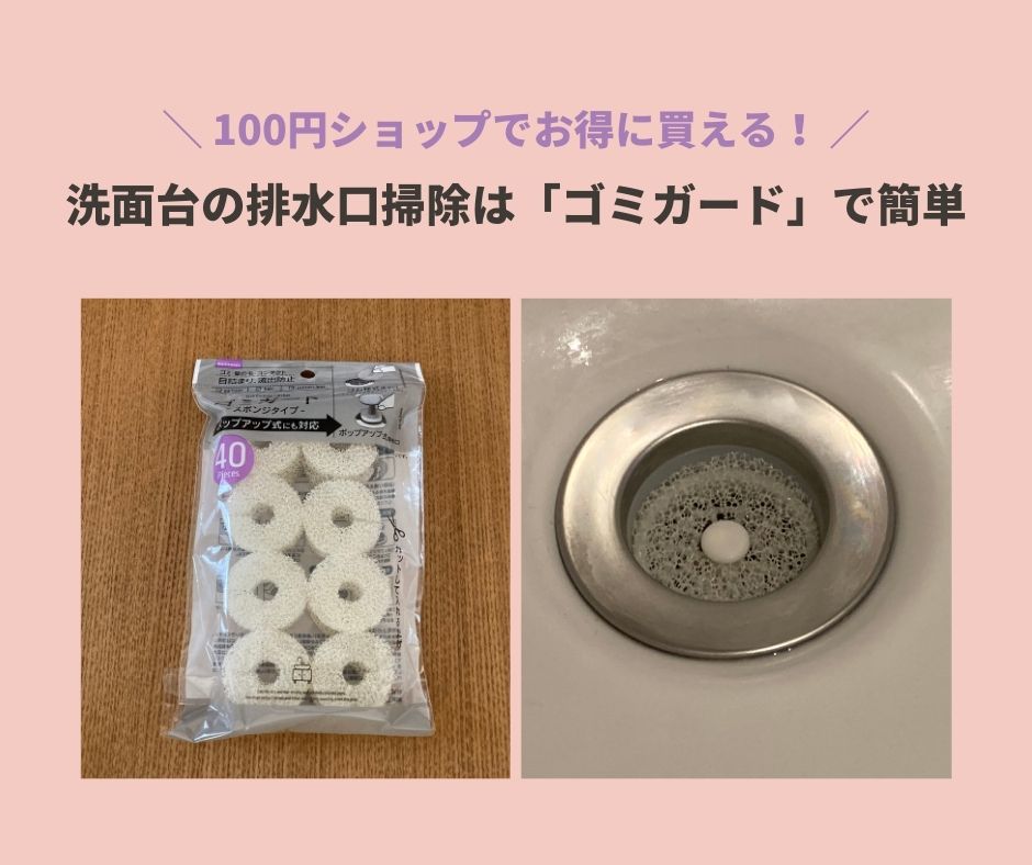 100均 洗面台の排水口掃除は ゴミガード で簡単キレイ 髪の毛キャッチ 詰まり防止の便利グッズ 我が家は建売3人家族