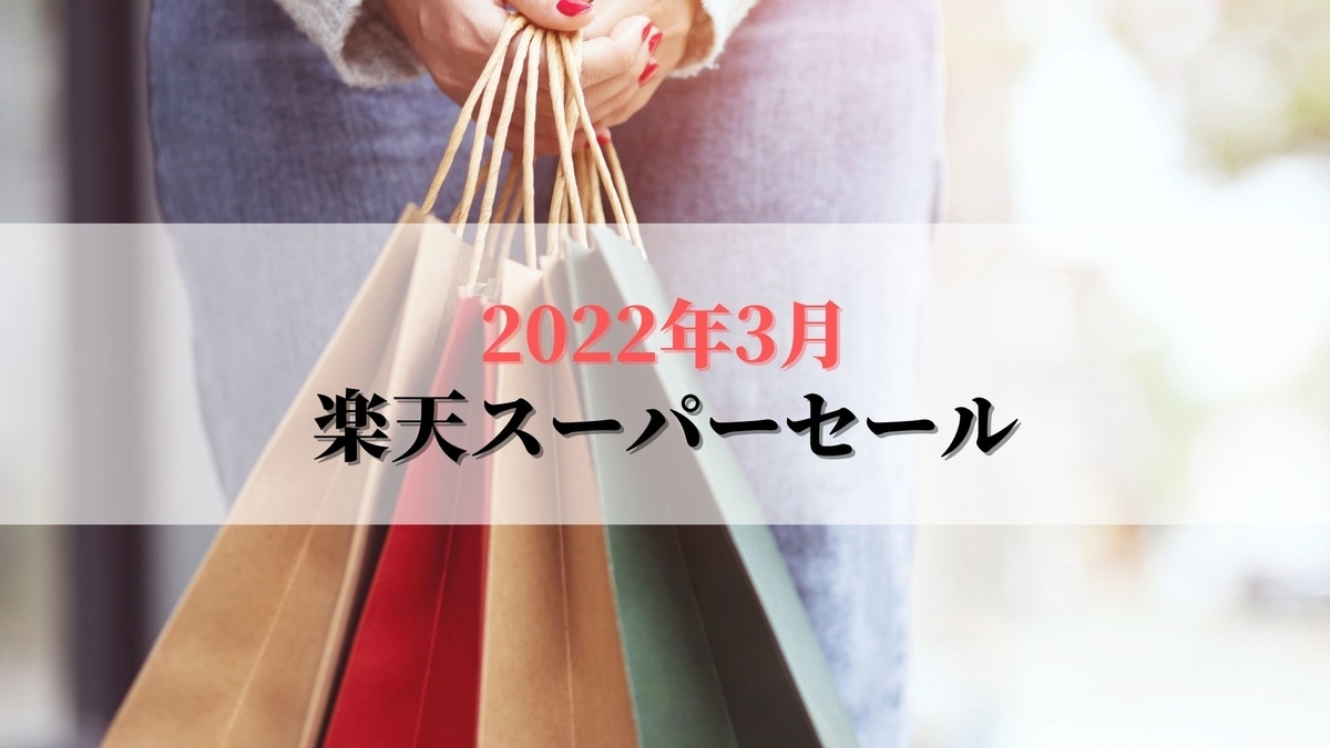 【2022年3月】楽天スーパーセール購入品紹介
