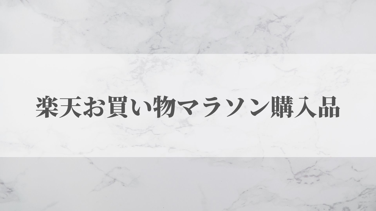 楽天スーパーセール購入品＆オススメ紹介