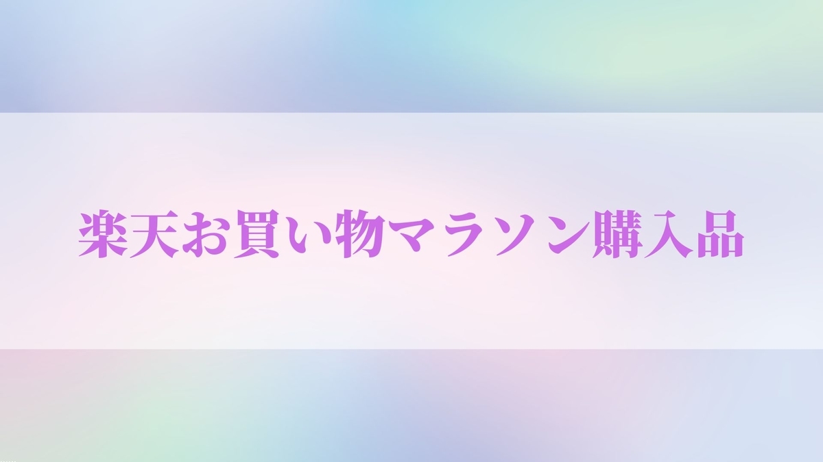 2022年9月楽天スーパーセール購入品紹介