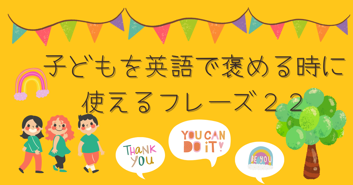 子どもを英語で褒めるときの英語フレーズ22 Lelele 日本で、バイリンガル育児をする