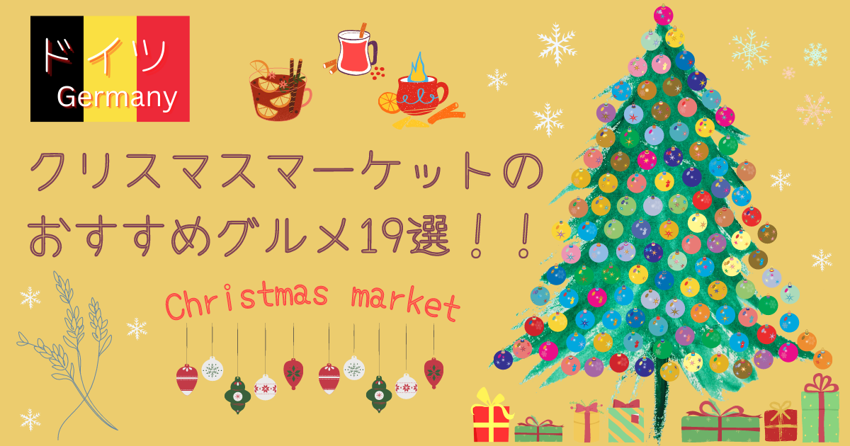 ドイツのクリスマスマーケットおすすめグルメ19選