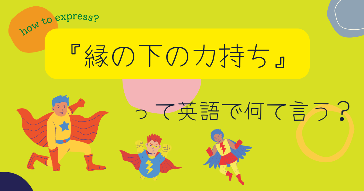 縁の下の力持ち って英語で何て言う Lelele World