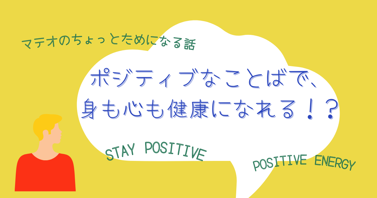ポジティブなことばで身も心も健康に