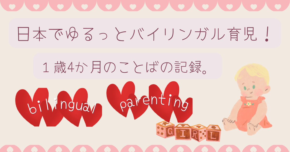 日本でゆるっとバイリンガル育児　１歳４か月のことば