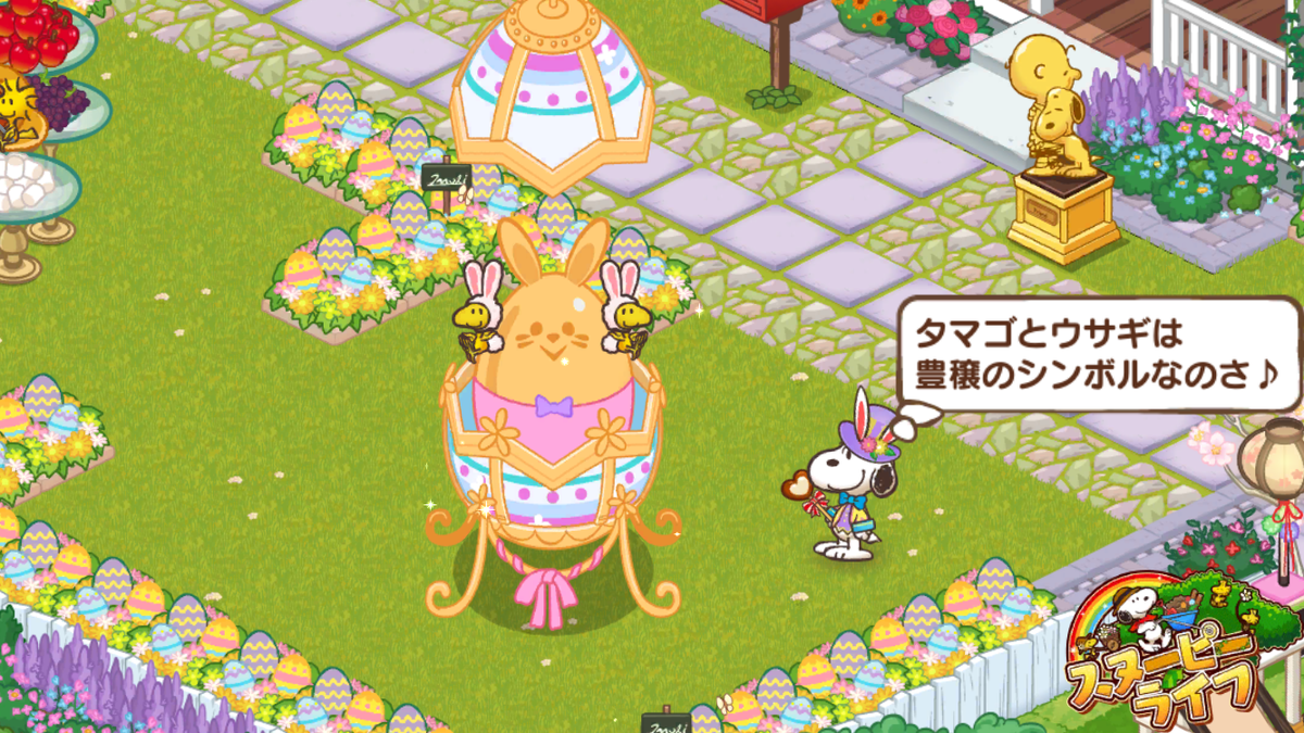 スヌーピーライフ コレクションイベント イースター ビーグルの贈り物 をコンプリートしたよ W ねことわたし W