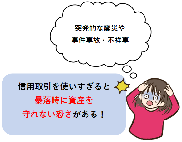 信用取引のリスク