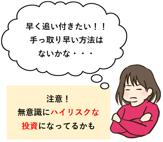 焦ってリスクを取りすぎないように注意