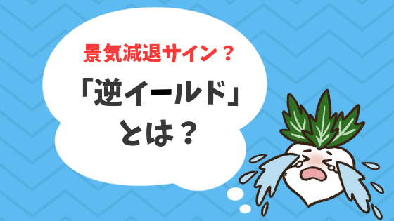 逆イールドは景気減速のサイン？