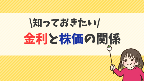 「金利と株価」の関係をやさしく解説！