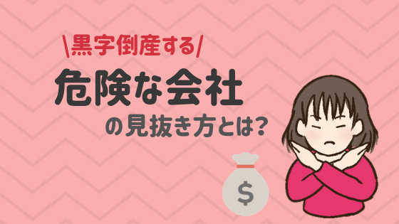 黒字倒産 する危険な会社の見抜き方とは 株式投資の育て方 個人投資家のお悩み解決サイト