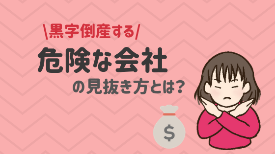 黒字倒産する理由や、危険な会社の見抜き方を解説！