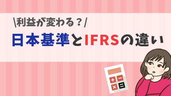 日本基準とifrsの違い のれん償却の有無で 利益 が変わる理由とは 株式投資の育て方 個人投資家のお悩み解決サイト