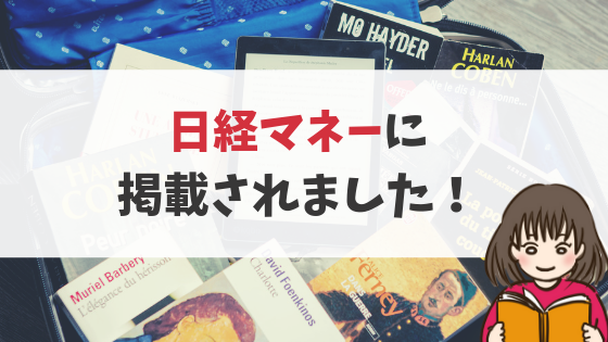 【メディア掲載】日経マネー2018年9月号に掲載されました。