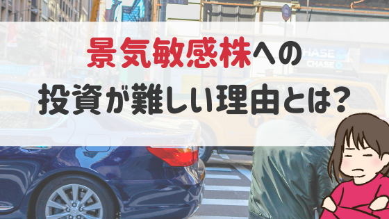 「景気敏感株」への投資が難しい理由とは？