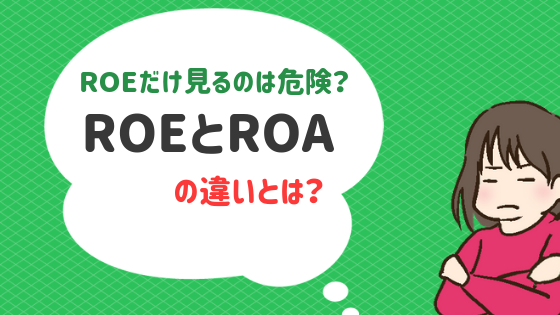 「ROE」だけでの判断は危険？ROEとROAの違いを分かりやすく解説！