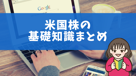 【米国株の基礎まとめ】銘柄コード・値幅制限・配当金・税金・取引時間など