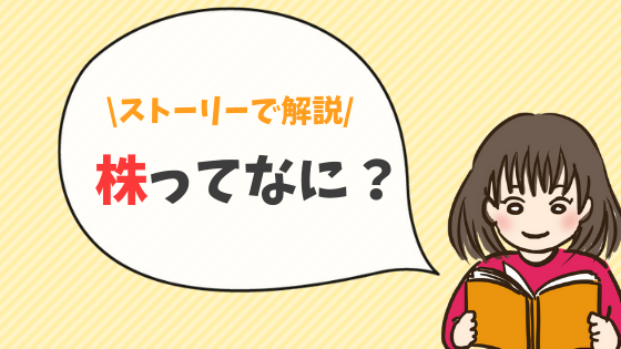 「株とは？なぜ会社は株を発行するの？」株の仕組みをやさしく解説！