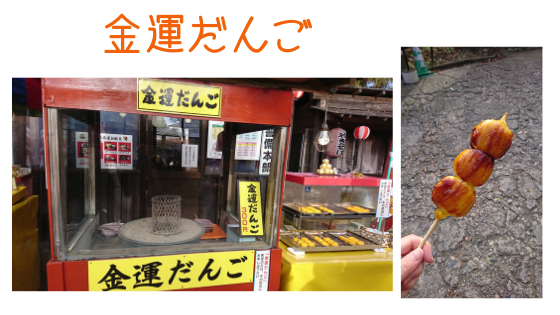 金運だんご