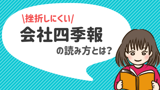 四季報の読み方公開！挫折せず効率的に読破する方法とは？