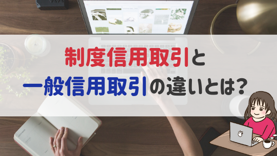 制度信用取引と一般信用取引の違いをやさしく解説！