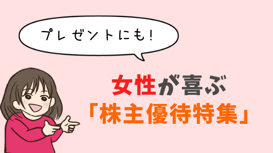 ファッショントレンド ベスト株主優待 おすすめ 女性 19