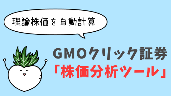 【理論株価を自動計算!】GMOクリック証券の株価分析ツールとは?