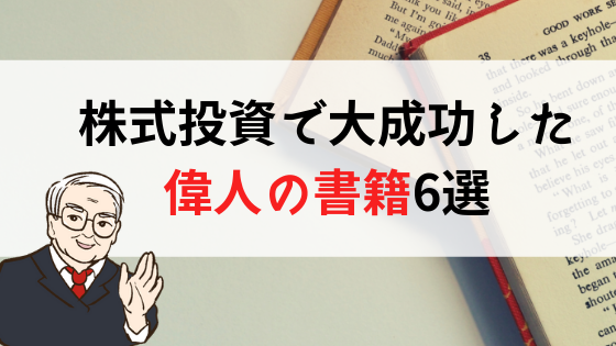 株式投資で大成功した偉人の書籍6選 本当に役立ったものを厳選 株式投資の育て方 個人投資家のお悩み解決サイト