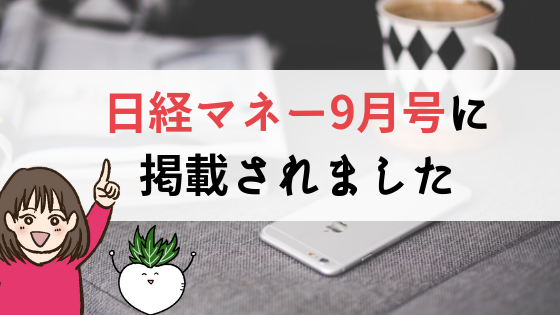 日経マネー2019年9月号に掲載されました！