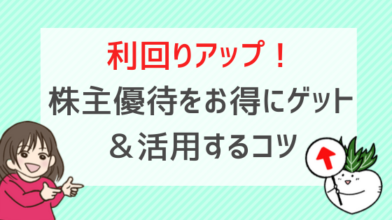 株主優待の利回りアップが期待できる！お得にゲット＆活用するコツ4選