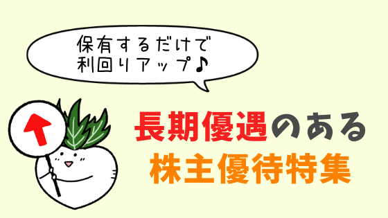 年版 長期優遇のある株主優待選 保有するだけで利回りアップ 株式投資の育て方 個人投資家のお悩み解決ブログ