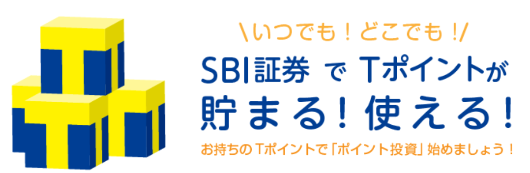 SBI証券でTポイントが貯まる