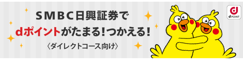 SMBC日興証券でdポイントが貯まる