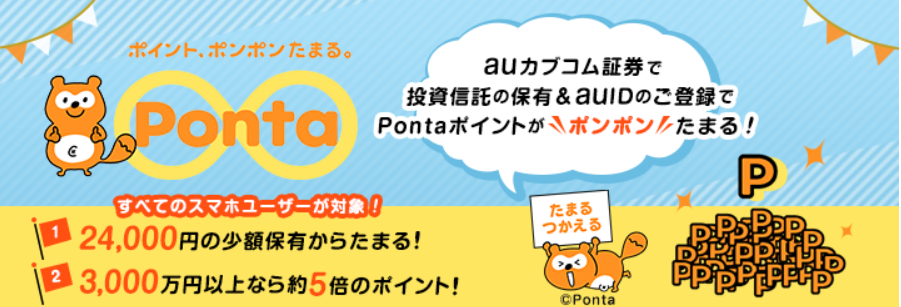 auカブコム証券でPontaポイントが貯まる