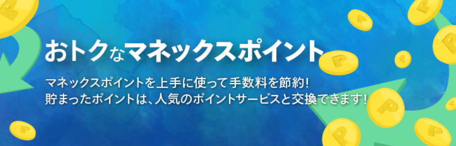 マネックス証券でマネックスポイントが貯まる