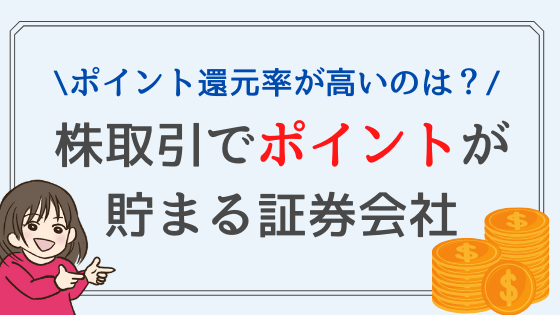 投資でポイントが貯まる証券会社5選！ポイント還元率が高いのは？