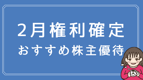 【2021年版】2月の株主優待おすすめ15選！食品・雑貨優待が充実♪