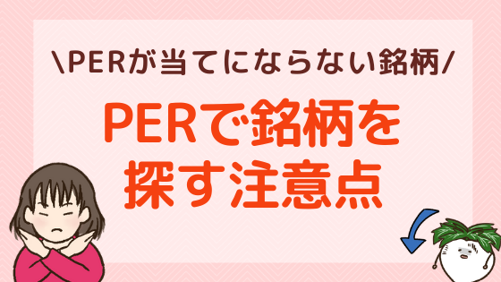 PERで銘柄を探す注意点！PERが当てにならない株とは？