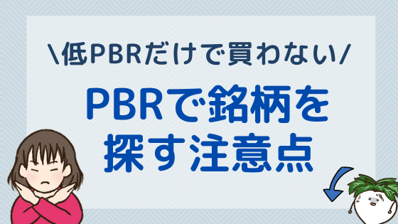 PBRで銘柄を探す注意点！低PBRだけで買ってはいけない？