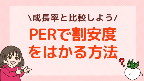 PERで企業の割安度をはかる方法とは？成長率との比較が重要！