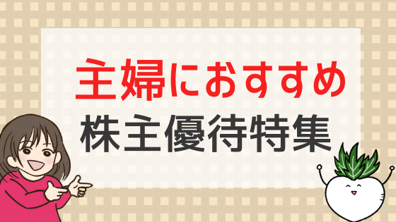 主婦向け株主優待おすすめ15銘柄！家計の節約に役立つ♪