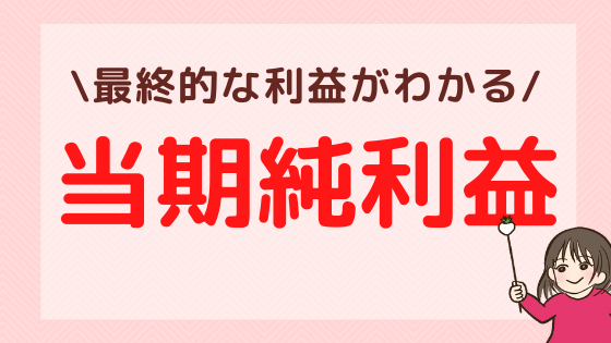 当期純利益の見方や分析方法とは？最終的な企業の利益がわかる！