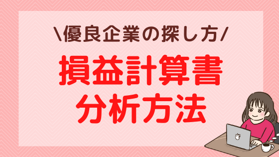 損益計算書の分析方法とは？優良企業と危ない企業の見分け方を詳しく解説！