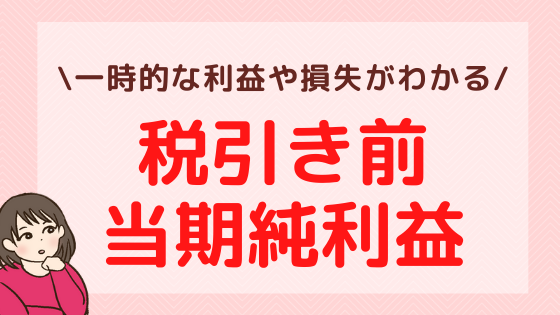 税引き前当期純利益の見方や分析方法とは？一時的な利益や損失がわかる！