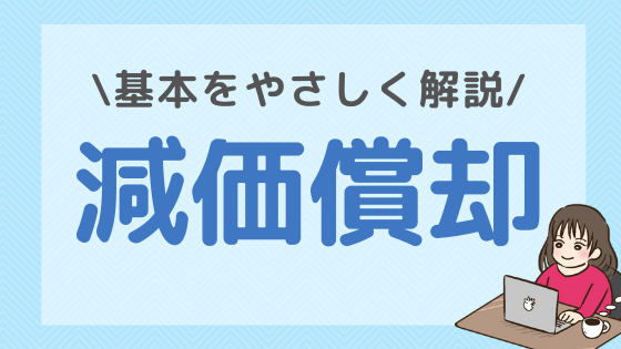 減価償却の基本を解説！決算書はどこを見れば良いの？