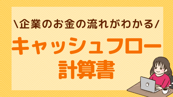 キャッシュフロー計算書とは？営業CF・投資CF・財務CFの見方を解説！